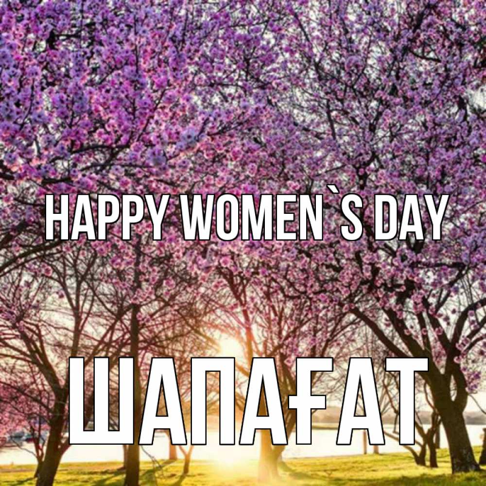 Greetings card с именем, ШАПАҒАТ happy women`s day международный женский день Greetings with text for free download 
